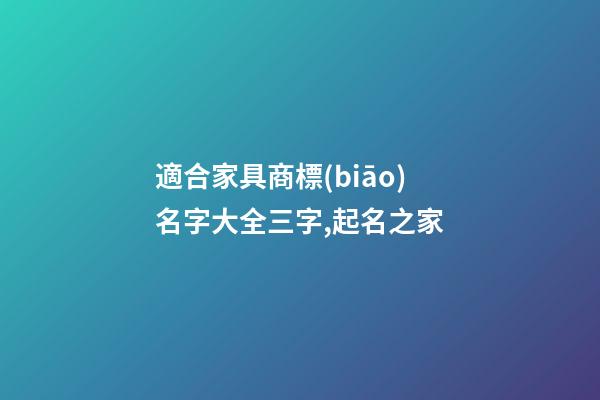 適合家具商標(biāo)名字大全三字,起名之家