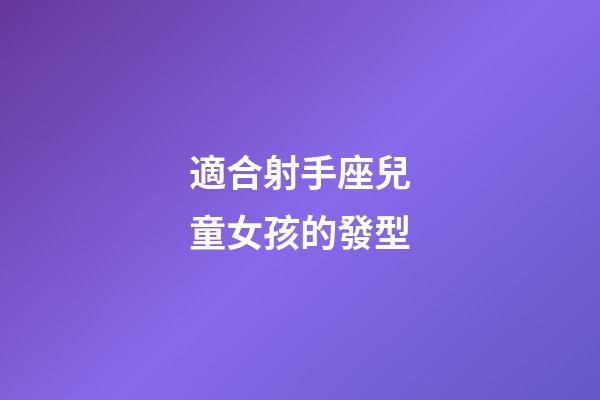 適合射手座兒童女孩的發型-第1張-星座運勢-玄機派