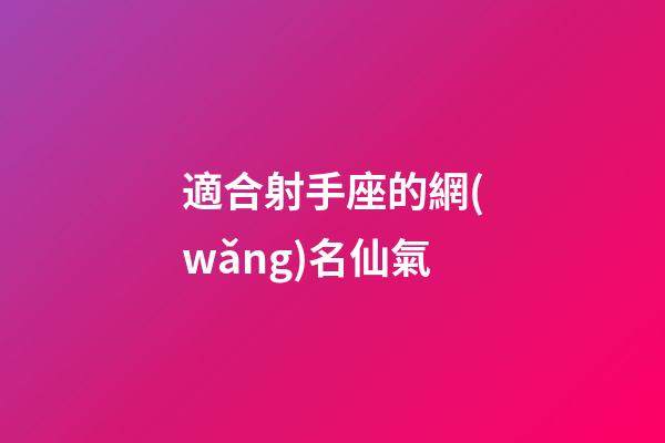 適合射手座的網(wǎng)名仙氣-第1張-星座運勢-玄機派