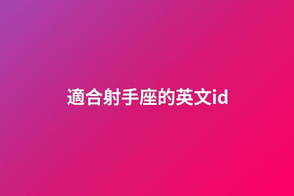 適合射手座的英文id-第1張-星座運勢-玄機派
