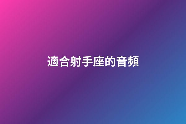 適合射手座的音頻-第1張-星座運勢-玄機派