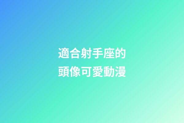 適合射手座的頭像可愛動漫-第1張-星座運勢-玄機派