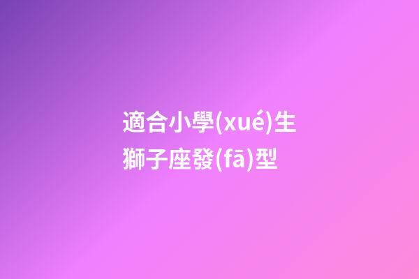 適合小學(xué)生獅子座發(fā)型-第1張-星座運(yùn)勢-玄機(jī)派