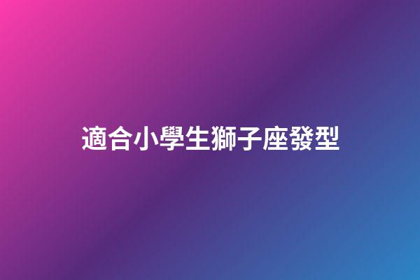 適合小學生獅子座發型-第1張-星座運勢-玄機派