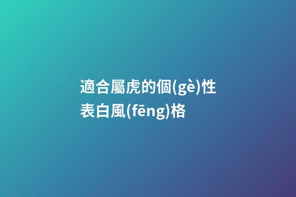 適合屬虎的個(gè)性表白風(fēng)格