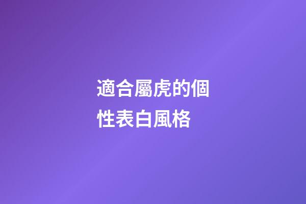 適合屬虎的個性表白風格