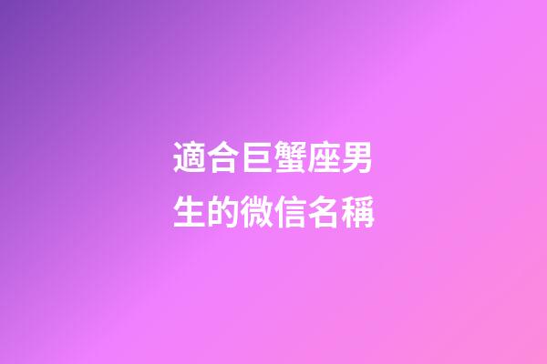 適合巨蟹座男生的微信名稱-第1張-星座運勢-玄機派