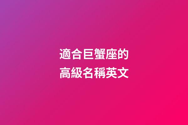 適合巨蟹座的高級名稱英文-第1張-星座運勢-玄機派