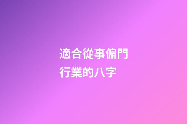 適合從事偏門行業的八字