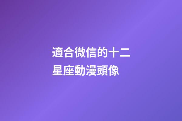 適合微信的十二星座動漫頭像-第1張-星座運勢-玄機派