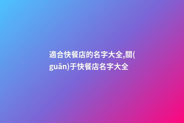 適合快餐店的名字大全,關(guān)于快餐店名字大全