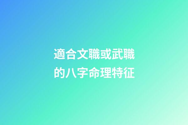 適合文職或武職的八字命理特征