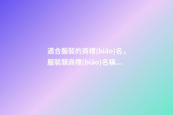 適合服裝的商標(biāo)名，服裝類商標(biāo)名稱怎么取啊！