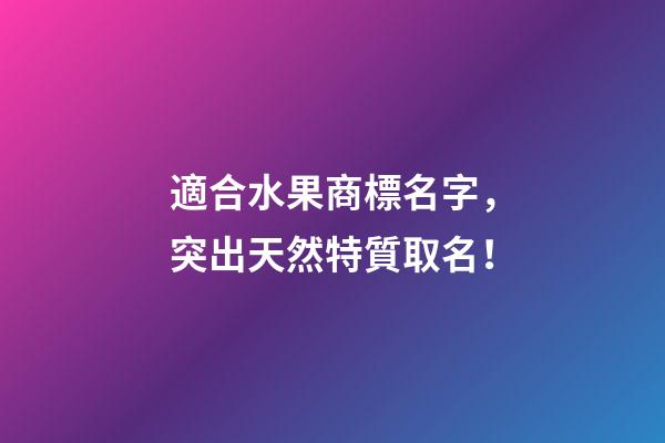 適合水果商標名字，突出天然特質取名！-第1張-商標起名-玄機派