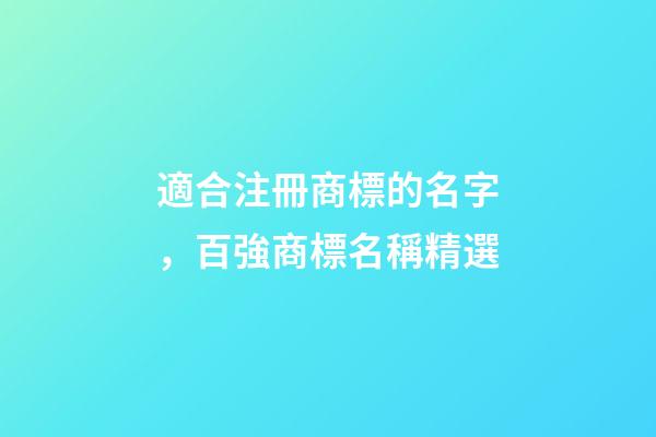適合注冊商標的名字，百強商標名稱精選