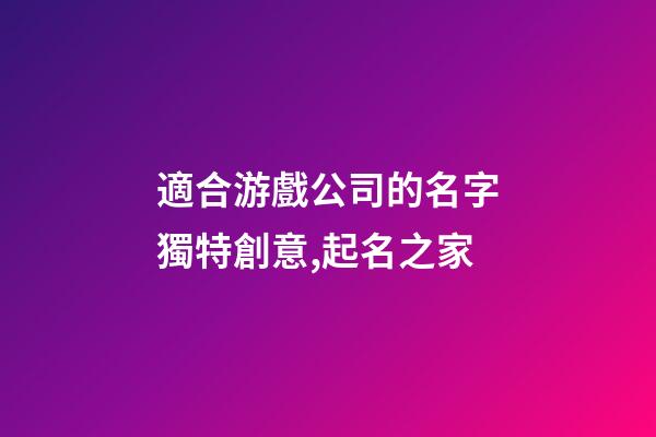 適合游戲公司的名字獨特創意,起名之家-第1張-公司起名-玄機派