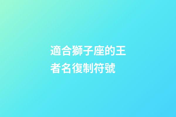 適合獅子座的王者名復制符號-第1張-星座運勢-玄機派