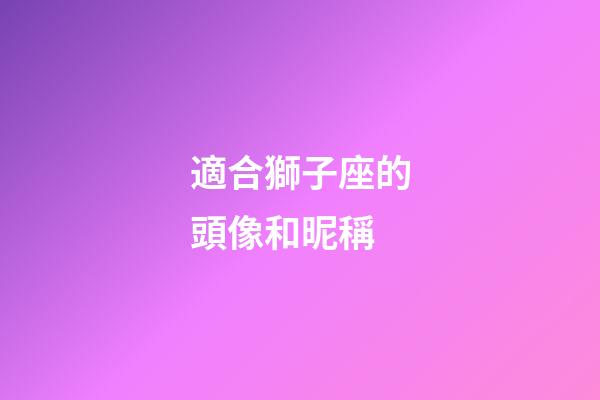 適合獅子座的頭像和昵稱-第1張-星座運勢-玄機派