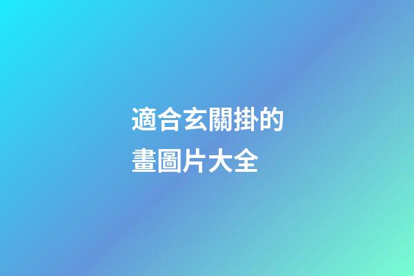 適合玄關掛的畫圖片大全