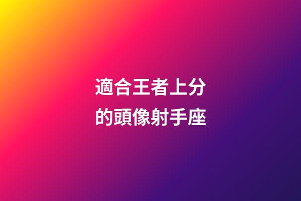 適合王者上分的頭像射手座-第1張-星座運勢-玄機派
