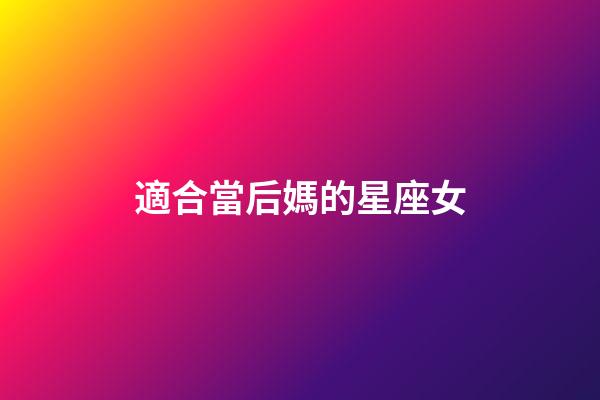 適合當后媽的星座女-第1張-星座運勢-玄機派