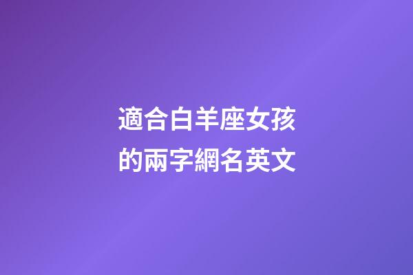 適合白羊座女孩的兩字網名英文