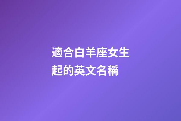 適合白羊座女生起的英文名稱