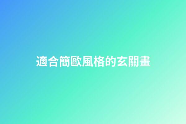 適合簡歐風格的玄關畫