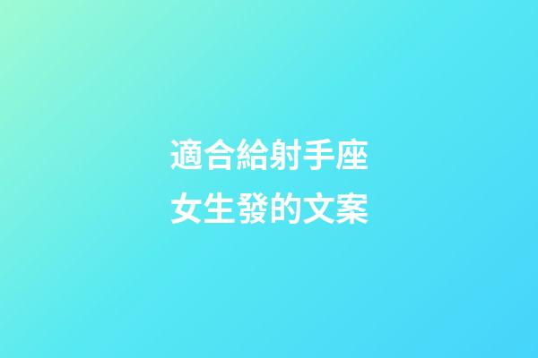 適合給射手座女生發的文案-第1張-星座運勢-玄機派