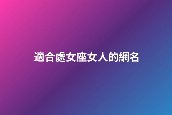 適合處女座女人的網名-第1張-星座運勢-玄機派