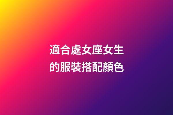 適合處女座女生的服裝搭配顏色-第1張-星座運勢-玄機派