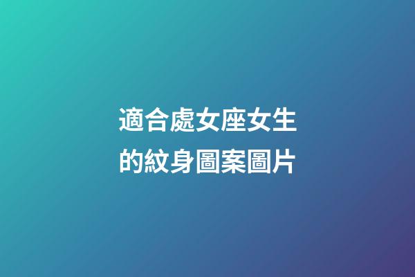 適合處女座女生的紋身圖案圖片-第1張-星座運勢-玄機派