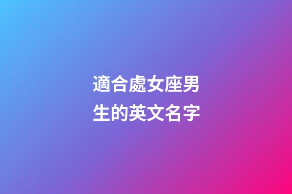 適合處女座男生的英文名字-第1張-星座運勢-玄機(jī)派