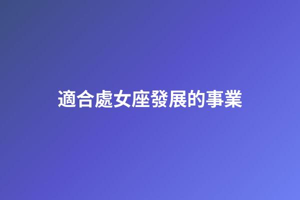 適合處女座發展的事業-第1張-星座運勢-玄機派