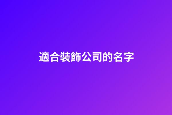 適合裝飾公司的名字-第1張-公司起名-玄機派