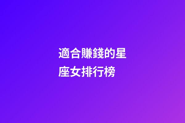 適合賺錢的星座女排行榜-第1張-星座運勢-玄機派