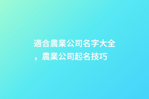 適合農業公司名字大全，農業公司起名技巧-第1張-公司起名-玄機派