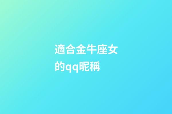 適合金牛座女的qq昵稱-第1張-星座運勢-玄機派