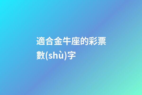 適合金牛座的彩票數(shù)字-第1張-星座運(yùn)勢(shì)-玄機(jī)派