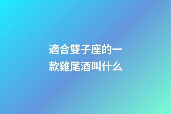 適合雙子座的一款雞尾酒叫什么-第1張-星座運勢-玄機(jī)派
