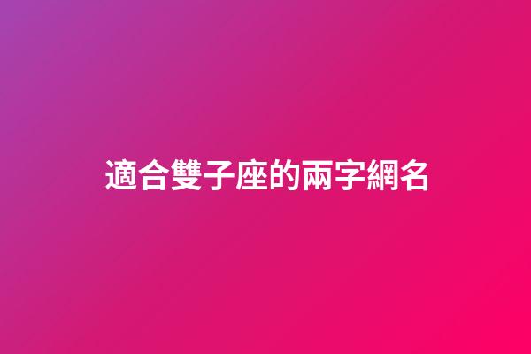 適合雙子座的兩字網名