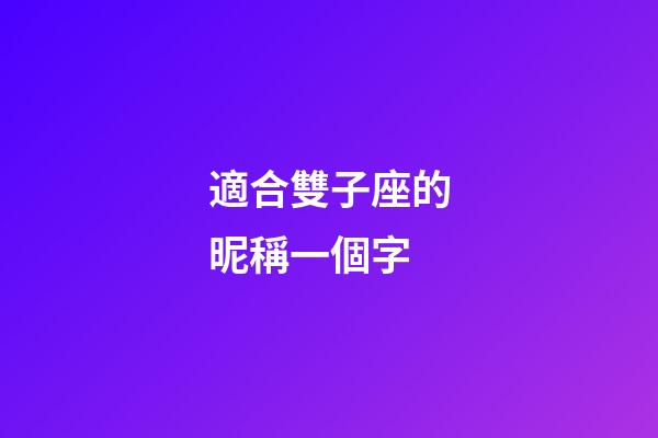適合雙子座的昵稱一個字-第1張-星座運勢-玄機派