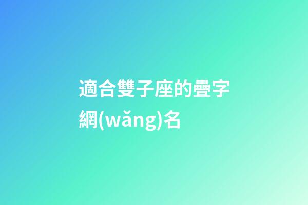適合雙子座的疊字網(wǎng)名