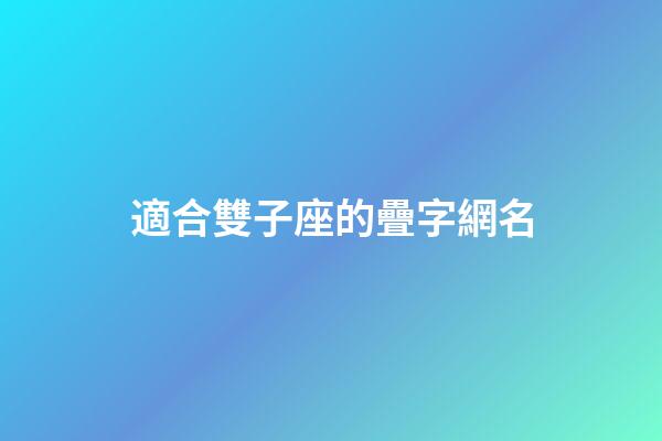 適合雙子座的疊字網名