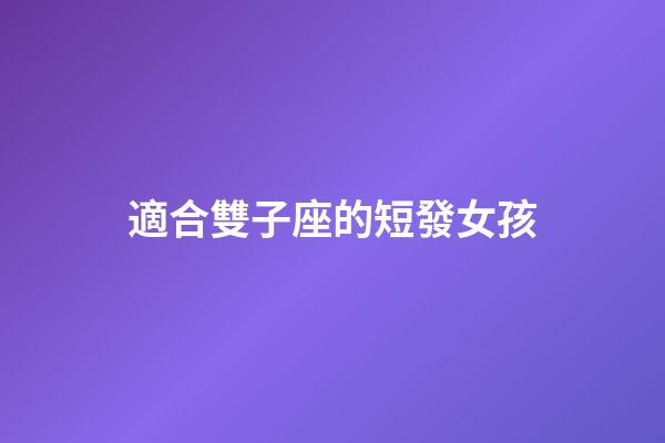適合雙子座的短發女孩-第1張-星座運勢-玄機派