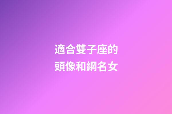 適合雙子座的頭像和網名女-第1張-星座運勢-玄機派
