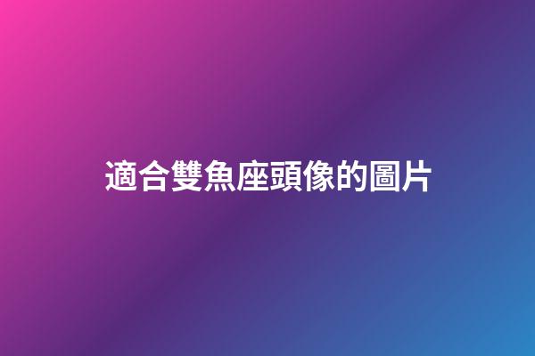 適合雙魚座頭像的圖片-第1張-星座運勢-玄機派