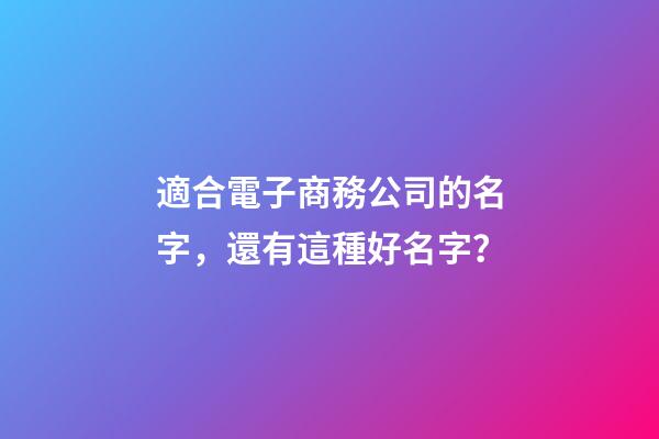 適合電子商務公司的名字，還有這種好名字？