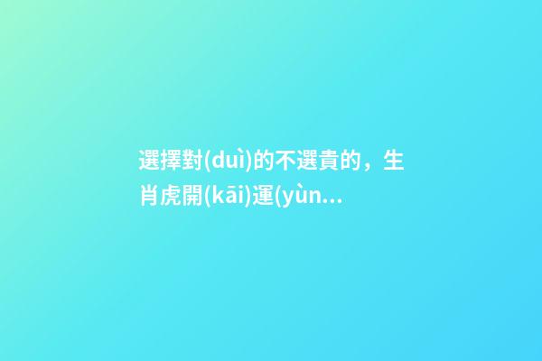 選擇對(duì)的不選貴的，生肖虎開(kāi)運(yùn)水果盤點(diǎn)