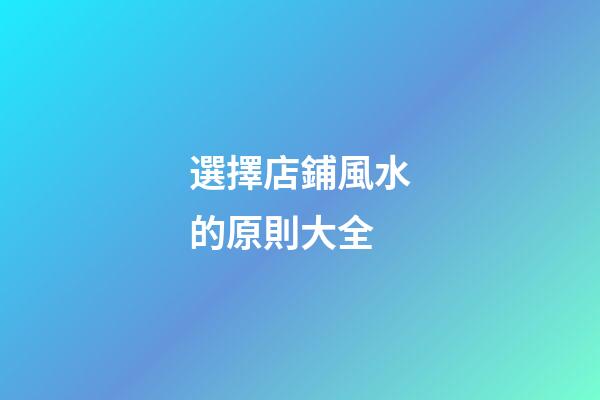 選擇店鋪風水的原則大全